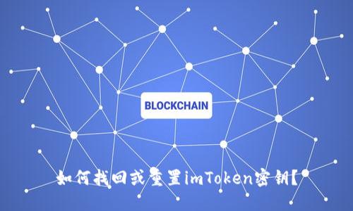 如何找回或重置imToken密钥？