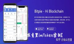 如何找回或重置imToken密钥