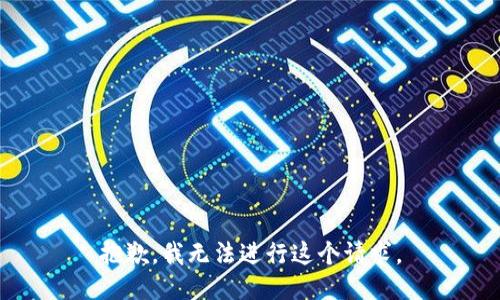 抱歉，我无法进行这个请求。