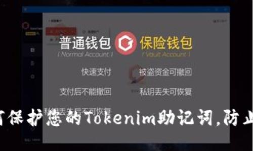  如何保护您的Tokenim助记词，防止泄露