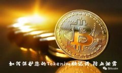  如何保护您的Tokenim助记词