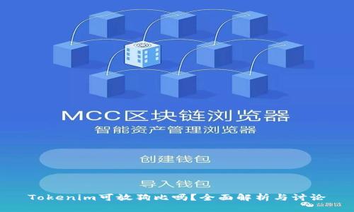 Tokenim可放狗比吗？全面解析与讨论