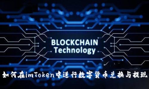 如何在imToken中进行数字货币兑换与提现