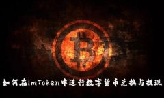 如何在imToken中进行数字货
