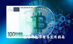 imToken数字钱包下载与使用