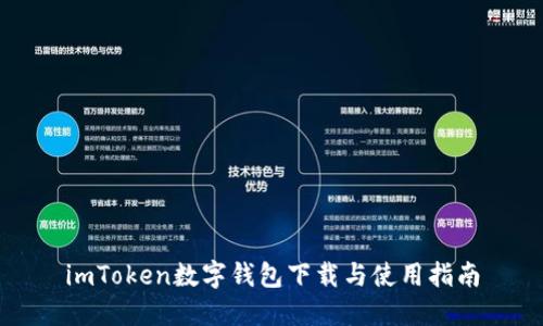 imToken数字钱包下载与使用指南