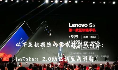 以下是根据您的需求提供的内容：

imToken 2.0助记词生成详解
