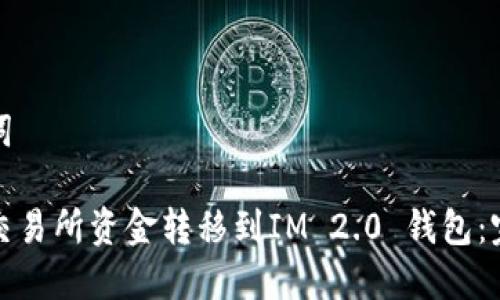 和关键词

如何将交易所资金转移到IM 2.0 钱包：完全指南