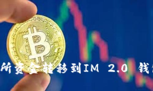 和关键词

如何将交易所资金转移到IM 2.0 钱包：完全指南