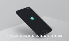 : TokenIM的未来：几年后会