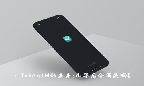 : TokenIM的未来：几年后会消失吗？