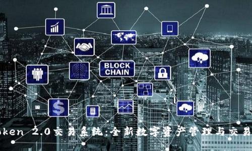 imToken 2.0交易系统：全新数字资产管理与交易体验
