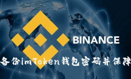 如何安全备份imToken钱包密码并保障资产安全
