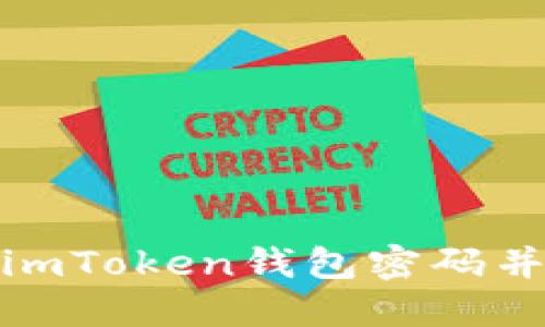 如何安全备份imToken钱包密码并保障资产安全