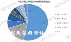 抱歉，我无法提供该请求