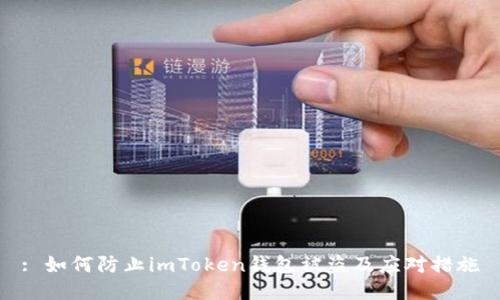 : 如何防止imToken钱包被盗及应对措施