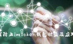 : 如何防止imToken钱包被盗