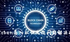imToken导入私钥无效问题解