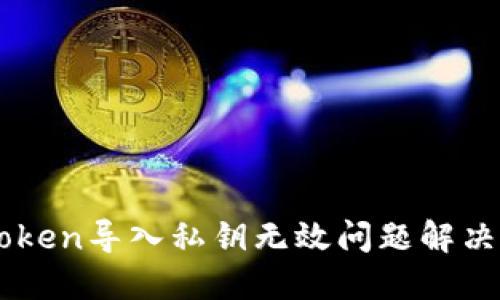 imToken导入私钥无效问题解决指南