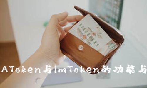 理解AToken与imToken的功能与区别