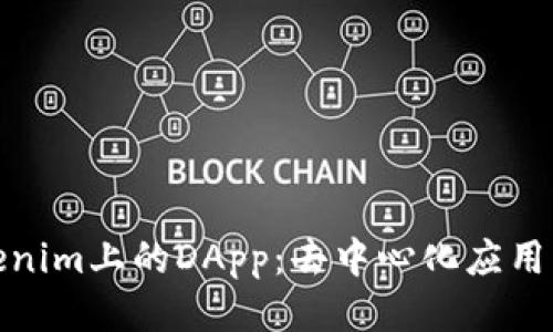 : Tokenim上的DApp：去中心化应用的未来