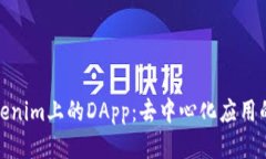 : Tokenim上的DApp：去中心化