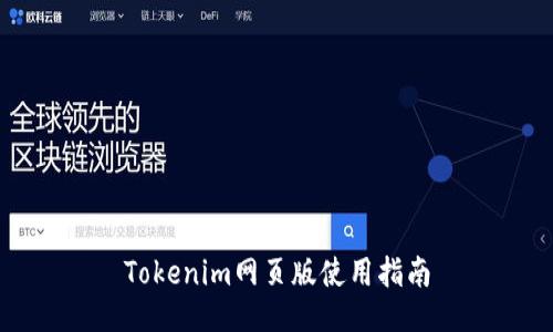 Tokenim网页版使用指南