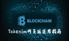 Tokenim网页版使用指南
