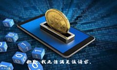 抱歉，我无法满足该请求