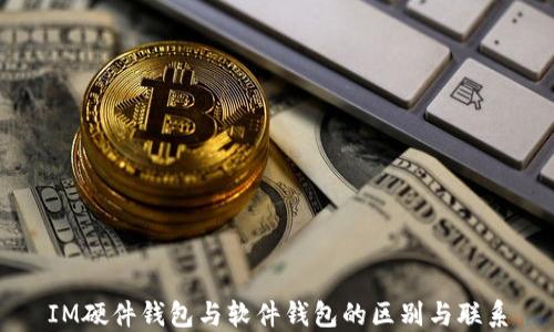
IM硬件钱包与软件钱包的区别与联系
