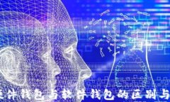 IM硬件钱包与软件钱包的区