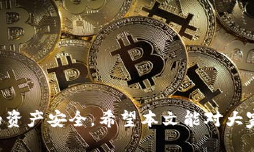   imToken 2.0 钱包是否为假软件的全面分析与评测 / 
 guanjianci imToken 2.0钱包,假软件,数字货币安全 /guanjianci 

在数字货币交易日益普及的今天，各类数字货币钱包层出不穷，其中imToken钱包因其便捷的使用体验和良好的安全性能而成为众多用户的首选。随着用户数量的激增，关于imToken 2.0钱包的讨论也随之增加，尤其是“imToken 2.0钱包是假的软件吗？”这一问题引起了广泛的关注。本文将对imToken 2.0钱包进行全面分析，帮助用户更好地理解它的真实情况，并解答相关问题。

1. imToken 2.0钱包的基本介绍

imToken是一个数字货币钱包，允许用户安全地存储、管理以及交易数字资产。imToken 2.0是其推出的升级版本，提供了更加丰富的功能和更好的用户体验。该钱包支持多种主流数字资产，如比特币、以太坊等，并且具有集成DApp（去中心化应用）的功能，让用户可以更方便地进行区块链操作。

imToken 2.0在安全性方面也颇有建树，它采用了多层加密技术和用户自主管理私钥的策略，减少了用户资产被盗风险。用户在使用钱包时，需要经过多重身份验证，确保即使他人获取了用户手机，也不能轻易访问其钱包资产。

2. imToken 2.0钱包的安全性分析

在讨论imToken 2.0钱包是否靠谱之前，首先需要评估它的安全性。在数字货币领域，安全性一直是用户最关注的问题之一。imToken 2.0钱包在安全设计上采取了多种防护措施，使得用户的资产尽可能安全。

首先，imToken 2.0钱包实施了私钥本地存储的机制。与一些中心化交易所不同，imToken 2.0钱包并不保留用户的私钥信息，而是将其加密存储在用户的本地设备上。这意味着用户对自己的资产有完全的控制权，减少了因交易所被黑客攻击导致资产损失的风险。

其次，imToken 2.0引入了生物识别技术（如指纹识别和面部识别），增强了账户的安全性。即使用户手机被盗，黑客仍然需要破解生物识别信息才能访问钱包。此外，imToken的交易确认机制也极具安全性，每次交易前都会进行多重确认，确保用户对于每一笔操作都有充分的理解和同意。

最后，imToken 2.0钱包还定期进行安全审计和漏洞测试，及时发现并修复潜在的安全隐患。这种高频率的安全更新和维护也为用户的资产提供了强有力的保障。

3. 如何识别imToken 2.0的假冒软件

由于数字货币的热度，许多不法分子借机发布盗版或假冒的软件，以骗取用户的资产。因此，用户应提高警惕，识别imToken 2.0的真伪，选择官方版本进行下载和使用。

首先，用户应该从官方网站或应用商店下载imToken 2.0钱包。官方渠道的应用程序通常经过严格审核，具有较高的可信度。使用非官方的下载链接或者第三方应用商店下载，有极高的风险可能下载到恶意软件。

其次，检查软件签名和开发者信息。在安装应用程序后，用户可以查看应用的开发者信息，确保它是由imToken的官方团队开发。同时，检查应用程序的更新记录，正规软件会定期更新，而假冒软件通常不会有定期更新。

此外，用户可以通过查看应用的用户评价和下载量来判断其可信度。可信赖的应用通常会有较高的评价和大量的下载。如果发现某款应用评价低、下载量少，需谨慎考虑。

4. imToken 2.0的用户反馈与实用体验

用户反馈是评估一款应用程序是否值得信赖的重要指标之一。关于imToken 2.0钱包的用户反馈呈现出两极分化的局面，既有用户给予高度评价的案例，也有一些用户反馈存在的问题。

许多用户对于imToken 2.0的接口设计和使用体验表示满意。用户界面友好，功能明确，便于新手用户快速上手操作。对于已经熟悉数字货币的用户，imToken 2.0则提供了更多高级功能，比如多链管理和DApp浏览器，进一步提升了使用的灵活性。

然而，也有一些用户在使用过程中遇到了一些问题，例如在转账过程中出现较长的等待时间，或者在多链管理过程中，操作较为繁琐等。这些问题虽然不影响整体的使用体验，然而为部分用户的操作带来了困扰。

综上所述，imToken 2.0钱包整体的用户反馈较好，绝大部分用户认为这款钱包在提供安全性和便捷性方面做得相当不错。但由于每个用户的使用场景和需求不同，个别问题仍需imToken团队不断完善。

5. FAQs: 关于imToken 2.0钱包的常见问题

ol
    listrongimToken 2.0钱包是否安全？/strongbr /
    imToken 2.0钱包在安全设计上采取了多种防护措施，包括私钥本地存储、双重认证、以及生物识别技术，确保用户的资产安全。/li
    
    listrong如何确认imToken 2.0钱包的真实性？/strongbr /
    用户应从官方网站或官方应用商店下载imToken 2.0钱包，避免使用第三方渠道，检查开发者信息和软件签名。/li
    
    listrongimToken 2.0支持哪些数字资产？/strongbr /
    imToken 2.0支持多种主流数字资产，包括比特币、以太坊、以及ERC-20代币，用户可以灵活管理多种资产。/li
    
    listrong如何解决使用imToken 2.0钱包时遇到的问题？/strongbr /
    遇到问题时，用户可查看官方FAQ或联系客服支持，或在各大社区论坛寻求其他用户的帮助。/li
/ol

总的来说，imToken 2.0钱包作为一款成熟的数字货币钱包，在市场上表现优异。但用户在使用的过程中仍需保持警惕，选择正规渠道下载并增强自身的安全意识，以保护自己的资产安全。希望本文能对大家在使用imToken 2.0钱包时提供一些参考。 