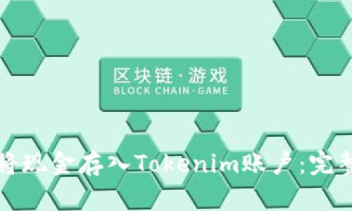 如何将现金存入Tokenim账户：完整指南