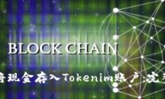 如何将现金存入Tokenim账户