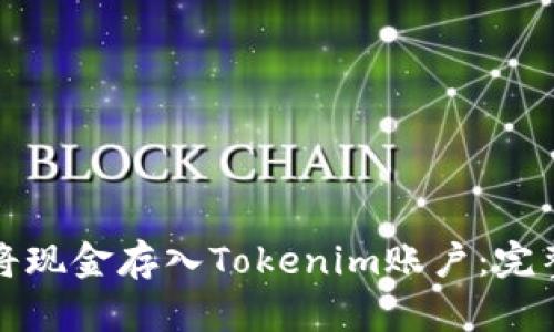 如何将现金存入Tokenim账户：完整指南