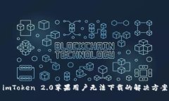 imToken 2.0苹果用户无法下载