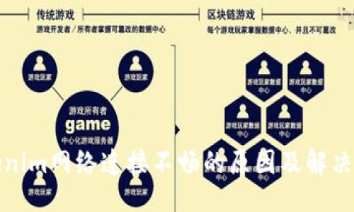 思路

Tokenim网络连接不畅的原因及解决方案
