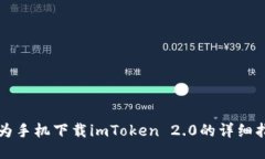 华为手机下载imToken 2.0的详