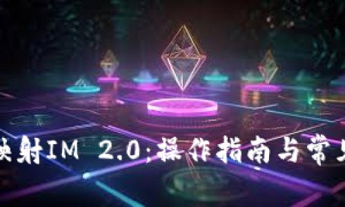 如何一键映射IM 2.0：操作指南与常见问题解答