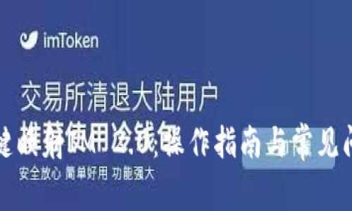 如何一键映射IM 2.0：操作指南与常见问题解答