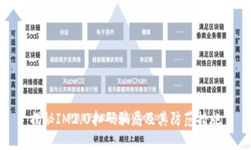 揭秘IM2.0扫码骗局及其防范措施