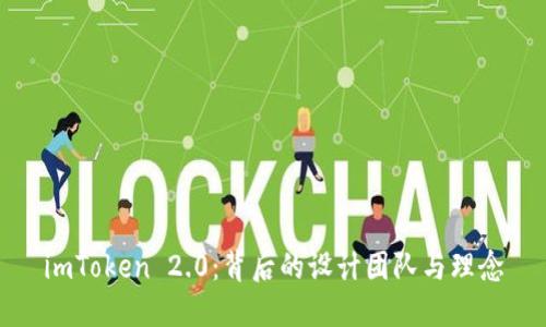 imToken 2.0：背后的设计团队与理念