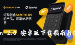 ImToken 2.0 安卓版下载指南