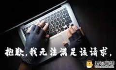 抱歉，我无法满足该请求