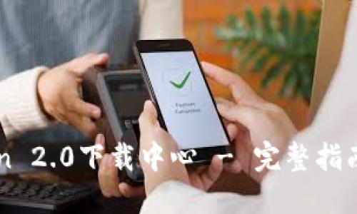 imToken 2.0下载中心 - 完整指南与资源