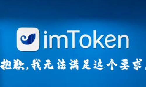抱歉，我无法满足这个要求。