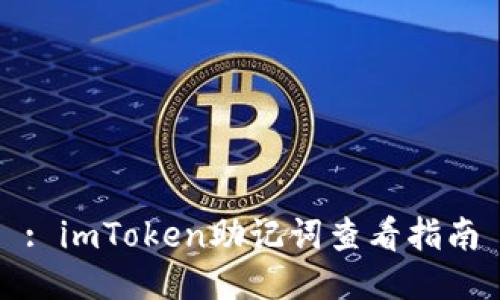 : imToken助记词查看指南
