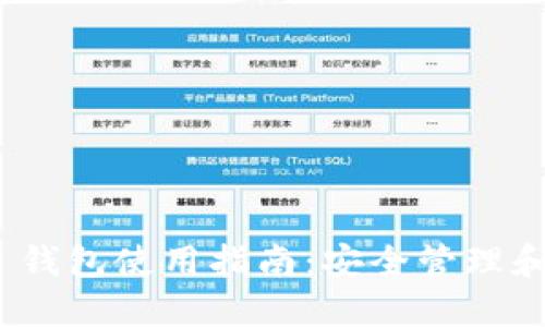 Tokenim 钱包使用指南：安全管理和轻松交易