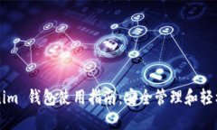 Tokenim 钱包使用指南：安全