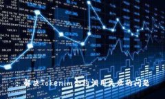 : 解决Tokenim合约调用失败